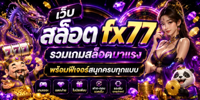 เว็บ สล็อต fx77